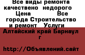 Все виды ремонта,качествено ,недорого.  › Цена ­ 10 000 - Все города Строительство и ремонт » Услуги   . Алтайский край,Барнаул г.